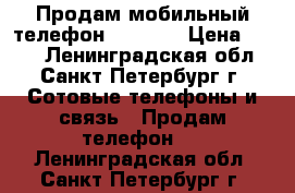 Продам мобильный телефон Samsung › Цена ­ 800 - Ленинградская обл., Санкт-Петербург г. Сотовые телефоны и связь » Продам телефон   . Ленинградская обл.,Санкт-Петербург г.